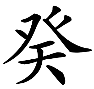 癸
